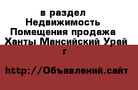  в раздел : Недвижимость » Помещения продажа . Ханты-Мансийский,Урай г.